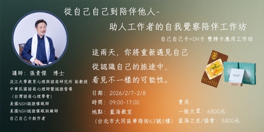 event-banner-從自己自己到陪伴他人-助人工作者的自我覺察陪伴工作坊