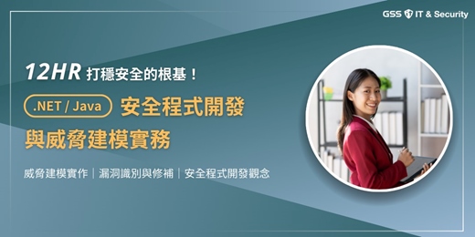 event-banner-.NET/Java 網頁安全開發與威脅建模實務課程