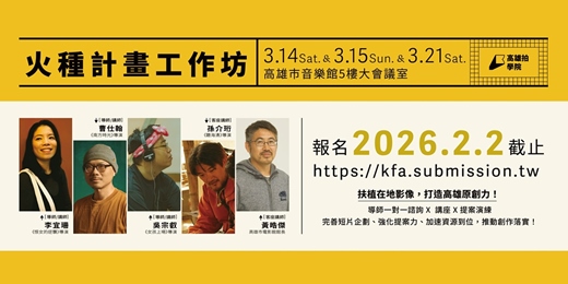 event-banner-2026年高雄拍學院「火種計畫工作坊」