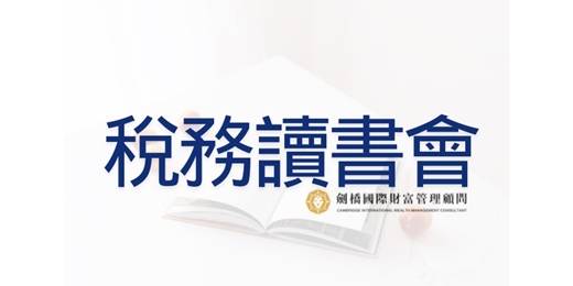 event-banner-稅務讀書會【１月場 】