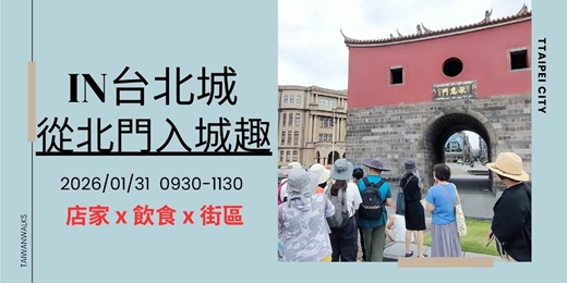 event-banner-IN台北城。從北門入城趣 01/31