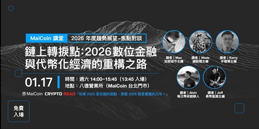 event-banner-MaiCoin 趨勢講堂《鏈上轉捩點：2026 數位金融與代幣化經濟的重構之路》