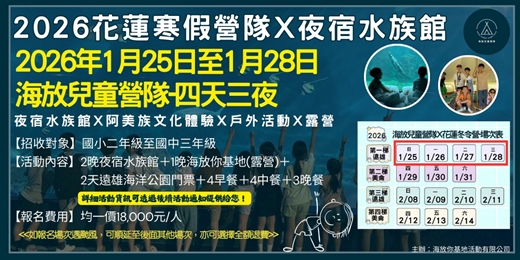 event-banner-海放你兒童營隊 2026年1月25日-28日 探索海洋世界，感受大自然之美!