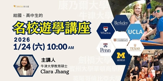event-banner-2026 美英加名校大學暑期課程招生講座-不只是遊學，是為頂尖大學鋪路！