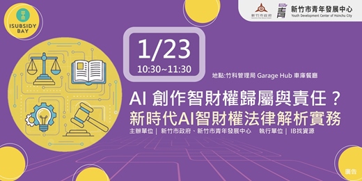 event-banner-AI 創作智財權歸屬與責任?新時代AI智財權法律解析實務