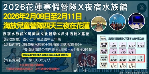 event-banner-海放你兒童營隊 2026年02月08日-11日!與大自然一起來一場，東海岸的山海饗宴吧