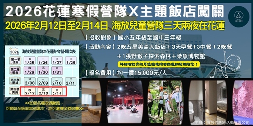 event-banner-海放你兒童營隊 2026年02月12日-14日!東海岸的探索與體驗，來吧!