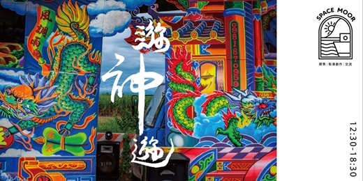 event-banner-永晝海濱美術館．1月｜游神。神遊-薛敬議創作個展 