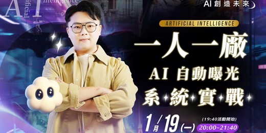 event-banner-一人一廠:AI 自動曝光系統實戰