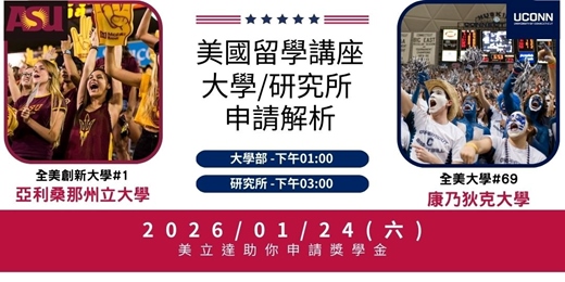 event-banner-【美國留學講座】2026年1月24日(六)美國 亞利桑那州立大學+康乃狄克大學 大學與研究所申請解析