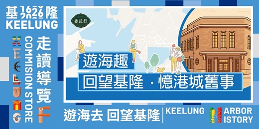 event-banner-1月31日(六)【遊海趣｜回望基隆。憶港城舊事】 