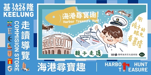 event-banner-1/17(六)【基隆委託行X陽明海洋文化藝術館親子同樂系列】海港尋寶趣