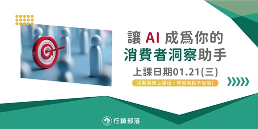 event-banner-【行銷部落01月聚】讓AI成為你的消費者洞察助手