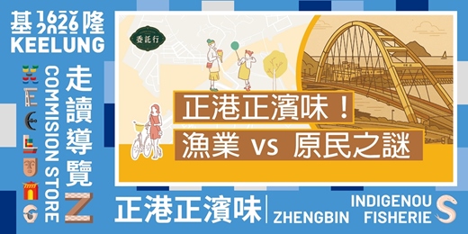 event-banner-2月10(二)【正港正濱味！漁業 vs 原民之謎 】