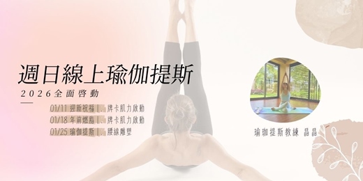 event-banner-2026 新年全面啟動|線上瑜伽提斯-瑜伽ft皮拉提斯 體態雕塑&牌卡瑜伽