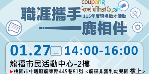event-banner-【職涯攜手 一鹿相伴】01/27(二)-1400-1600-龍福市民活動中心-2樓-火箭物流現場徵才活動