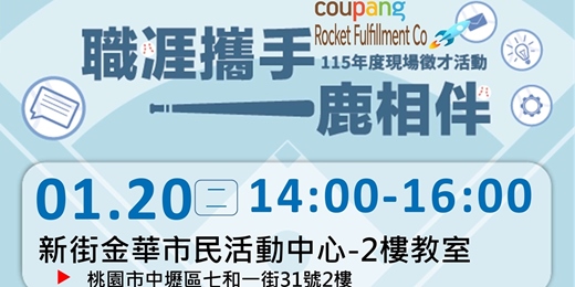 event-banner-【職涯攜手 一鹿相伴】01/20(二)-1400-1600-新街金華市民活動中心-2樓教室-火箭物流現場徵才活動