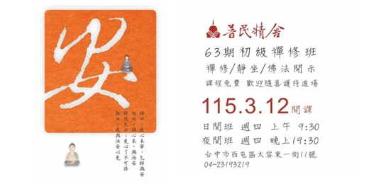 event-banner-免費靜坐入門課｜0基礎也能參加的禪修班（普民精舍）