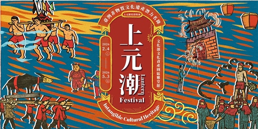 event-banner-上元潮-臺灣非物質文化遺產潛力名錄「上元節民俗」特展