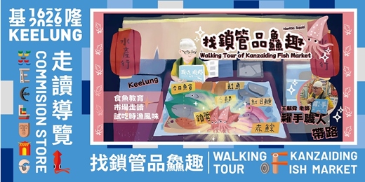 event-banner-1月24(六)【委託行同樂系列】基隆找鎖管品鱻趣