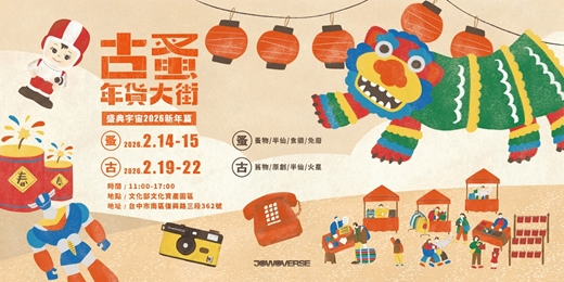 event-banner-盛典宇宙2026新年篇-古蚤年貨大街