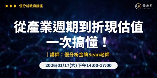 event-banner-【 優分析產業課程】從產業週期到折現估值 一次搞懂!|優分析-信義教育中心|