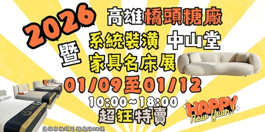 event-banner-高雄橋頭糖廠年初家具特賣會