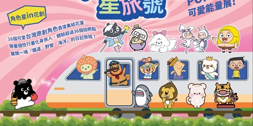 event-banner-花創角色星旅號：POP-UP 可愛能量展