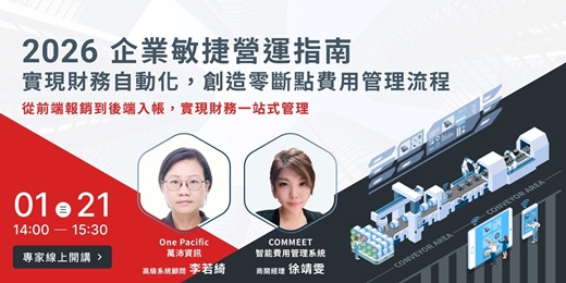 event-banner-【2026 企業敏捷營運指南:實現財務自動化,創造零斷點費用管理流程】線上講座