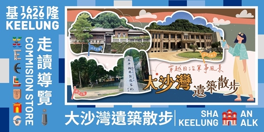 event-banner-1月31 (六)【大沙灣遺築散步】穿越日治軍事風景