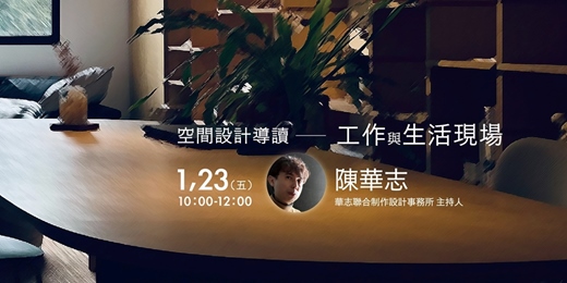 event-banner-築生講堂 | 空間設計導讀