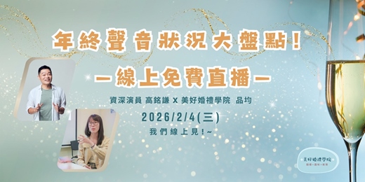 event-banner-2/04 【年終聲音狀況大盤點！－線上免費直播】  ｜美好婚禮學院