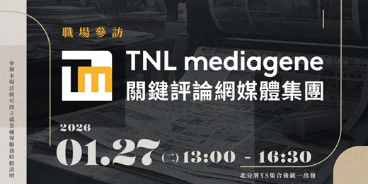event-banner-【職場參訪體驗】TNL Mediagene關鍵評論網媒體集團