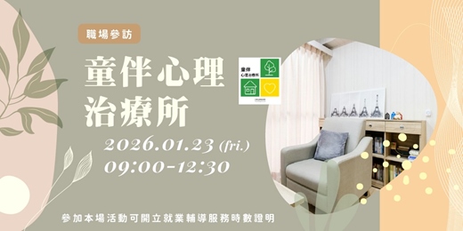 event-banner-【職場參訪體驗】童伴心理治療所