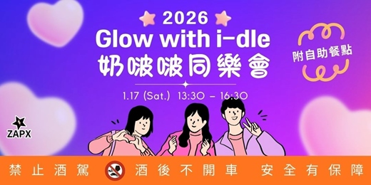 event-banner-【非官方】𝟐𝟎𝟐𝟔 𝐆𝐥𝐨𝐰 𝐰𝐢𝐭𝐡 𝐢-𝐝𝐥𝐞 : 奶啵啵同樂會