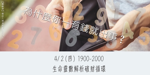 event-banner-為什麼你一有錢就出事？生命靈數解析破財循環