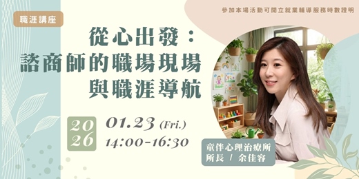 event-banner-【職涯講座】從心出發:諮商師的職場現場與職涯導航