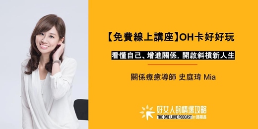event-banner-【免費線上講座】OH卡好好玩：看懂自己、增進關係，開啟斜槓新人生（ 03 / 30 星期一晚上 ）