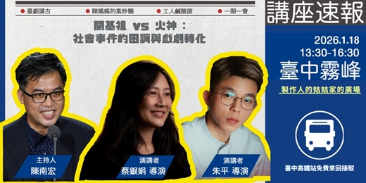 event-banner-講座【開基祖 vs 火神：社會事件的田調與戲劇轉化】