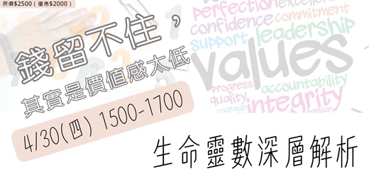 event-banner-錢留不住，其實是價值感太低：生命靈數深層解析