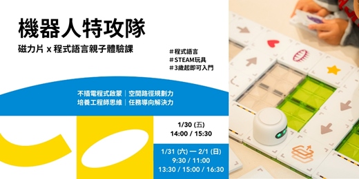 event-banner-機器人特攻隊 ｜磁力片 x 程式語言親子體驗課