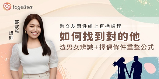 event-banner-Together樂交友：兩性線上課程《如何找到對的他》(1月平日場) 男女都可以上喔！