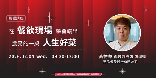 event-banner-【職涯講座】在餐飲現場，學會端出漂亮的一桌人生好菜