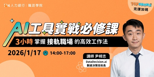 event-banner-AI工具實戰必修課|尹相志 講師【請至104活動吧報名】