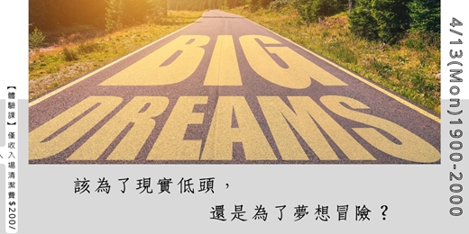 event-banner-該為了現實低頭，還是為了夢想冒險?