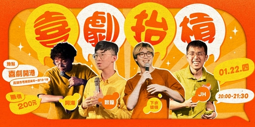 event-banner-喜劇抬槓 X 01月場