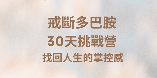 event-banner-戒斷多巴胺30天挑戰營Ｉ找回人生的掌控感