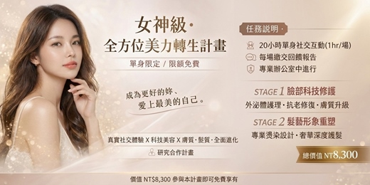event-banner-✨女神級・全方位美力轉生計畫|單身限定 / 限額免費