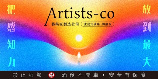 event-banner-【 把感知力放到最大 V2.0 】一場關於聲音、美學與靈魂連結的夜晚！沈浸式講座 x 微醺夜 2/10 台北