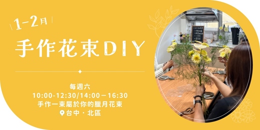event-banner-《初・暄》1-2月鮮花束手作體驗